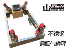 不銹鋼201/304鋼瓶秤 態氣、液態氣等行業稱量鋼瓶儲氣量的專用電子秤