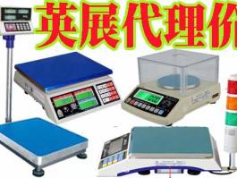 廣東深圳代理商-臺灣英展 (EXCELL)電子天平，落地式地面秤，平臺小地磅，電子吊秤，BH/ALH/ETC/ACS/XK3150/EX2002/5控制儀表系統東莞惠州廣州汕頭佛山中山江門珠海珠三角英展全系例產品銷售維修售后服務商